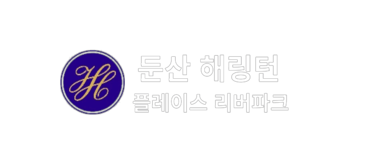 둔산 해링턴 플레이스 리버파크